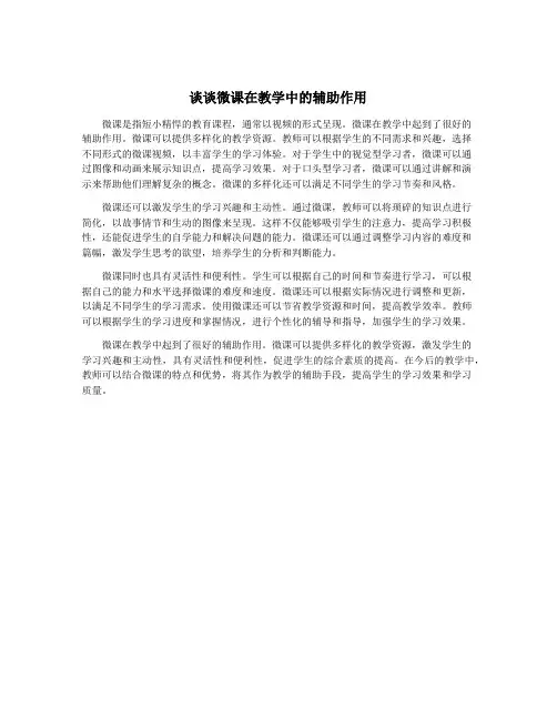 谈谈微课在教学中的辅助作用