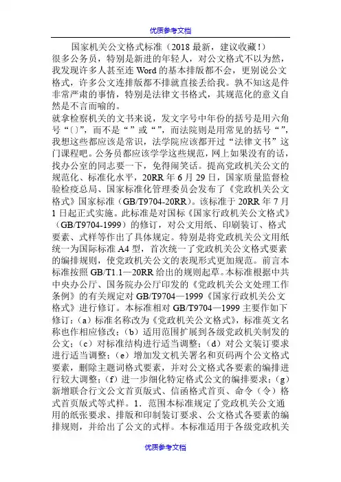 [实用参考]国家机关公文格式标准(2018最新)