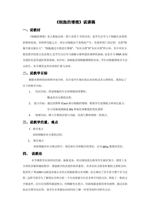 《细胞的增殖》说课稿