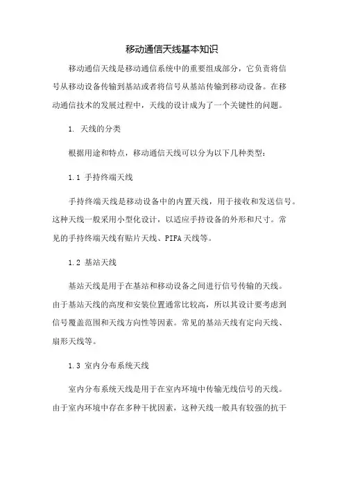 移动通信天线基本知识