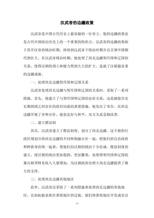 汉武帝的边疆政策