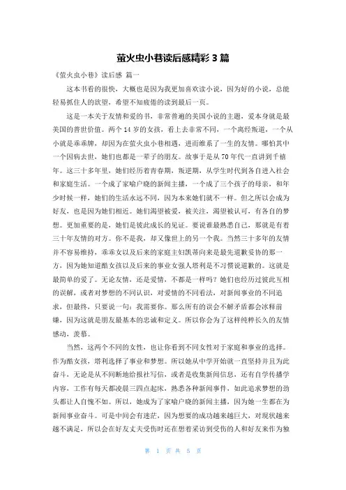 萤火虫小巷读后感精彩3篇