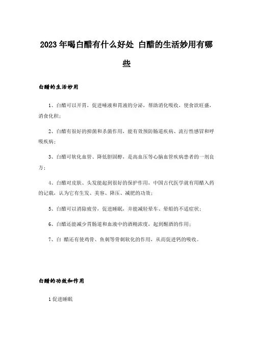 2023年喝白醋有什么好处 白醋的生活妙用有哪些