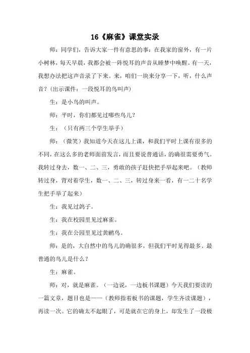 统编语文四年级上册16 麻雀(课堂实录)