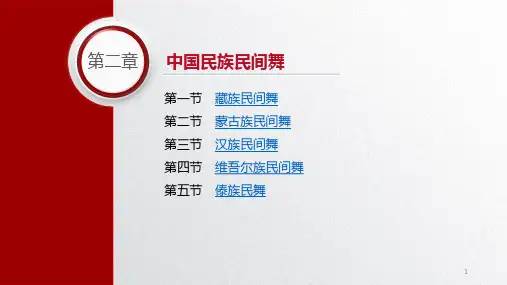幼儿教师舞蹈基础电子课件第二章中国民族民间舞