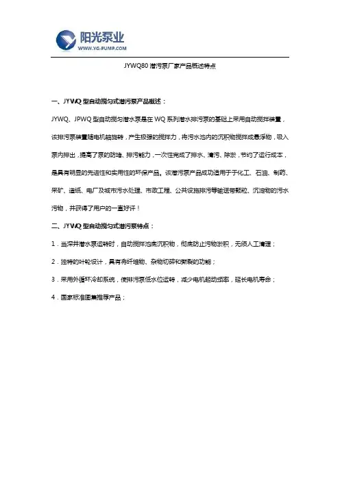 JYWQ80潜污泵厂家产品概述特点
