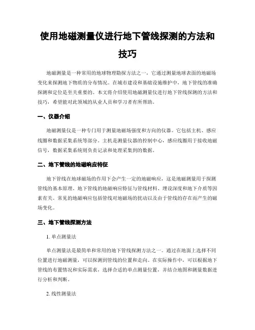 使用地磁测量仪进行地下管线探测的方法和技巧