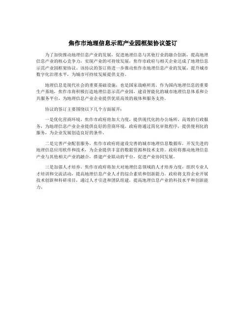 焦作市地理信息示范产业园框架协议签订