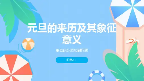 元旦的来历及其象征意义ppt