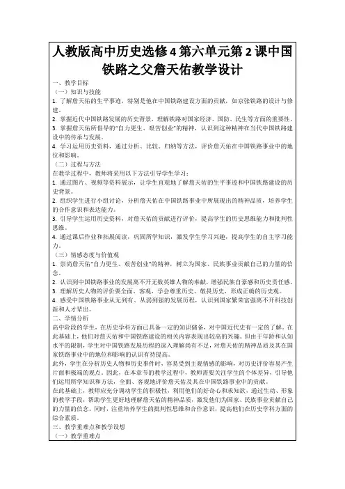 人教版高中历史选修4第六单元第2课中国铁路之父詹天佑教学设计