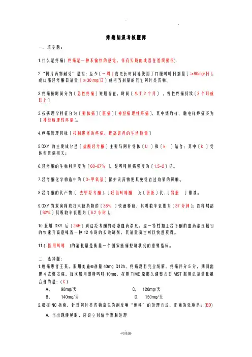 疼痛知识试题库