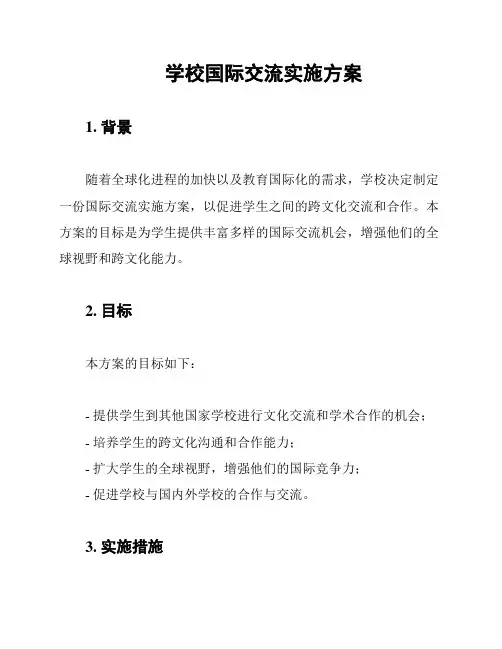 学校国际交流实施方案