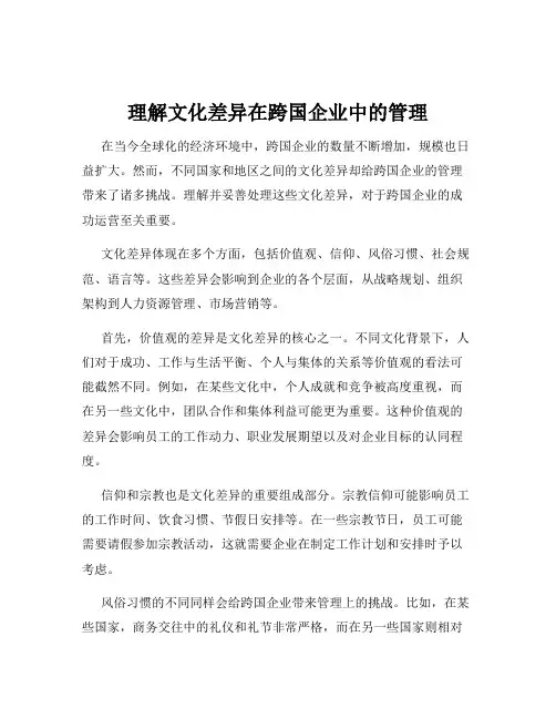 理解文化差异在跨国企业中的管理