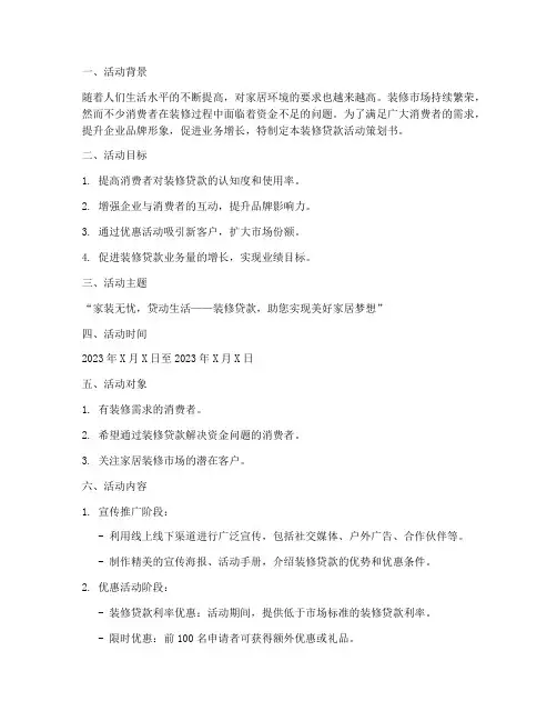 装修贷款活动策划书模板