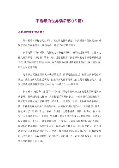 不抱怨的世界读后感(15篇)