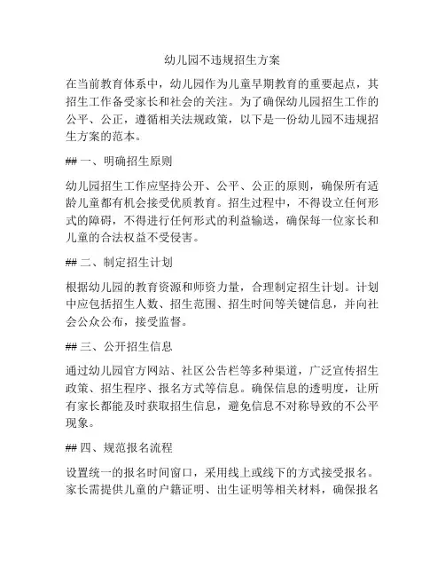 幼儿园不违规招生方案
