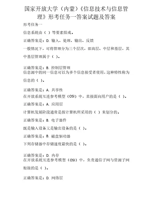 国家开放大学（内蒙）《信息技术与信息管理》形考任务一答案试题及..