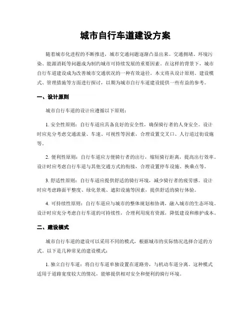 城市自行车道建设方案