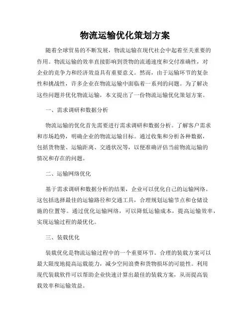 物流运输优化策划方案
