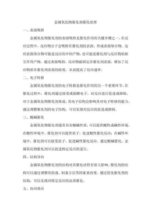 金属氧化物催化剂催化原理