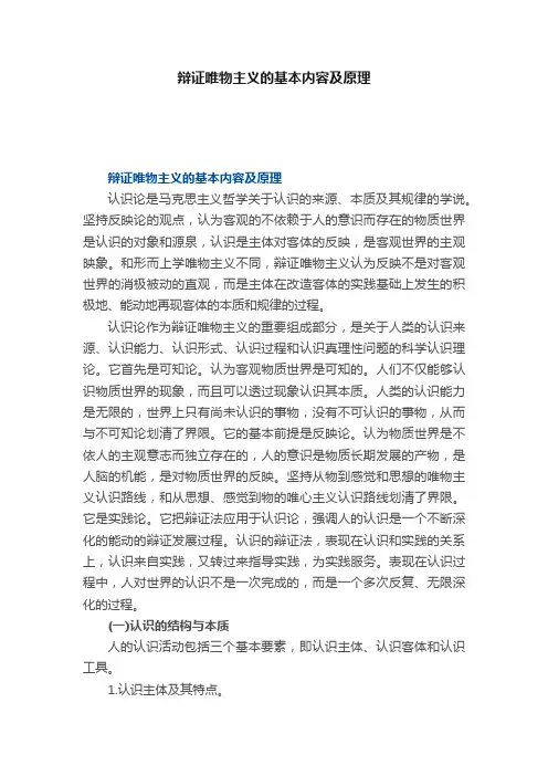 辩证唯物主义的基本内容及原理
