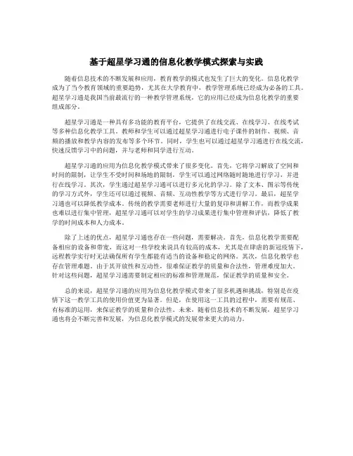 基于超星学习通的信息化教学模式探索与实践