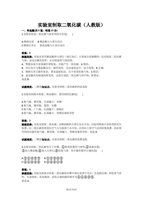 实验室制取二氧化碳(人教版)(含答案)