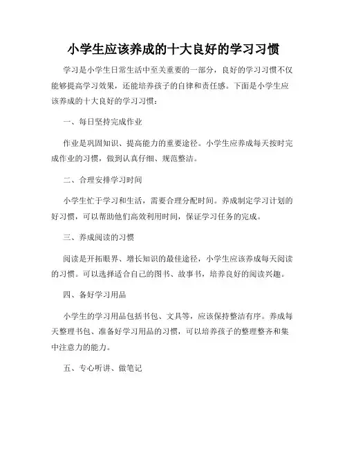 小学生应该养成的十大良好的学习习惯