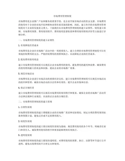 市场费用管理制度