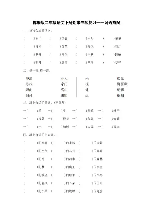 部编版二年级语文下册期末专项复习(词语搭配)