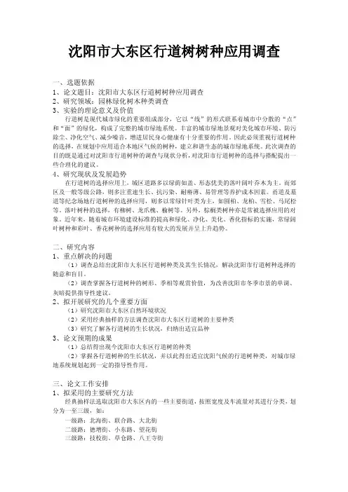 6开题报告范文——树种调查
