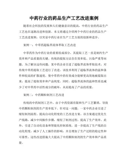 中药行业的药品生产工艺改进案例