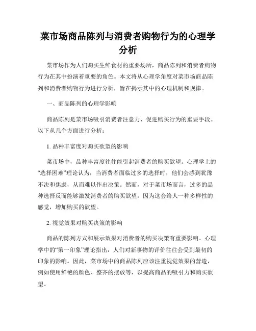 菜市场商品陈列与消费者购物行为的心理学分析