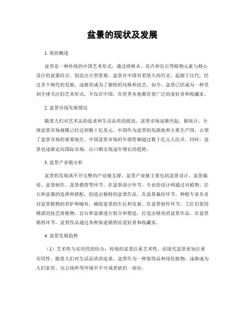 盆景的现状及发展