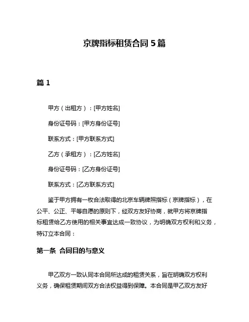 京牌指标租赁合同5篇
