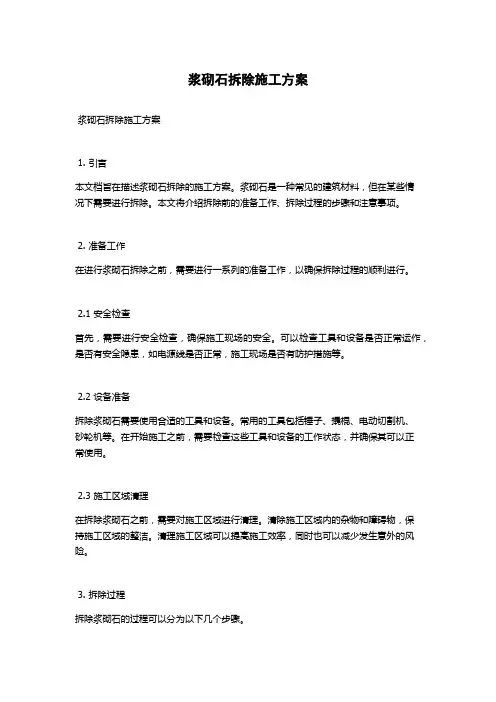 浆砌石拆除施工方案