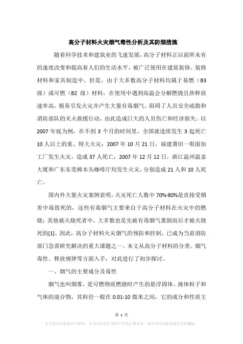 高分子材料火灾烟气毒性分析及其防烟措施