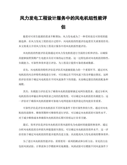风力发电工程设计服务中的风电机组性能评估