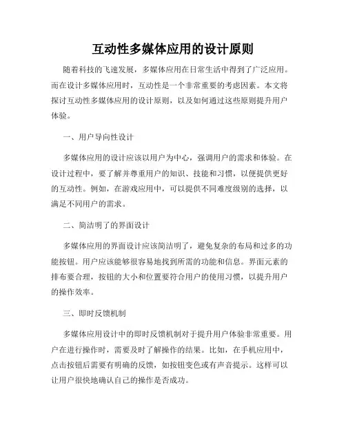 互动性多媒体应用的设计原则