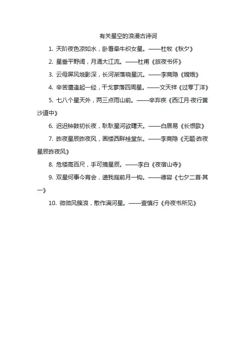 有关星空的浪漫古诗词