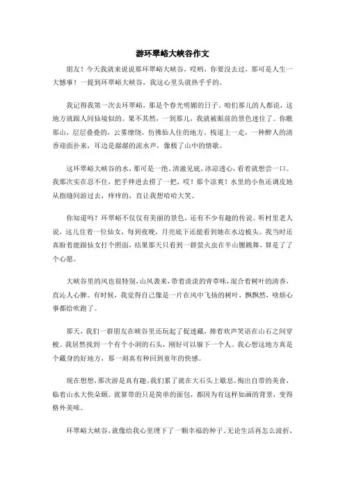 游环翠峪大峡谷作文