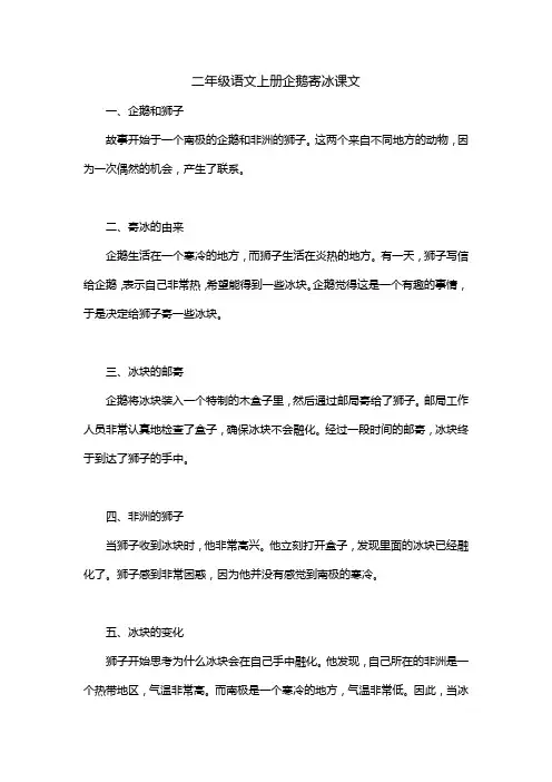 二年级语文上册企鹅寄冰课文