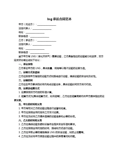 lng承运合同范本