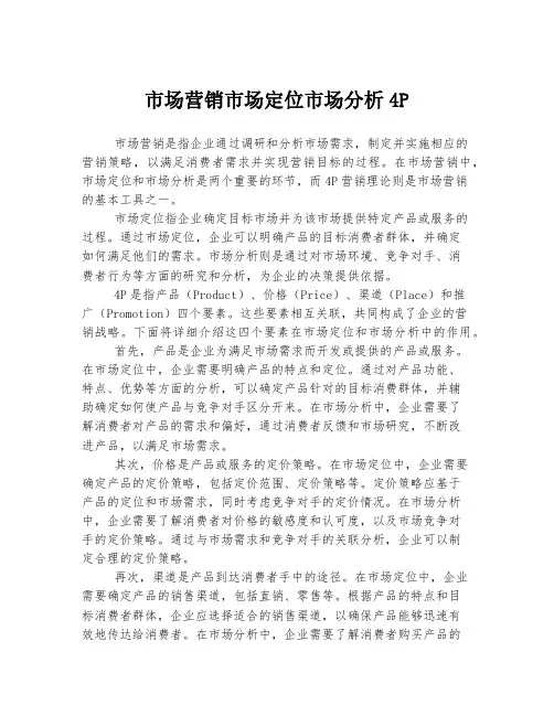 市场营销市场定位市场分析4P