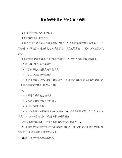 教育管理专业自考论文参考选题