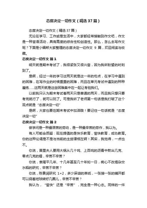 态度决定一切作文（精选37篇）