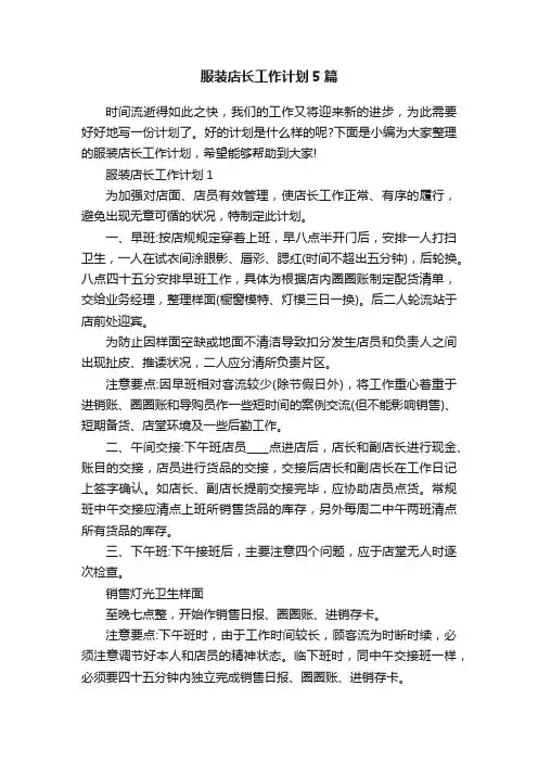 服装店长工作计划5篇