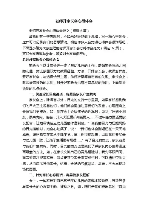 老师开家长会心得体会范文（精选6篇）