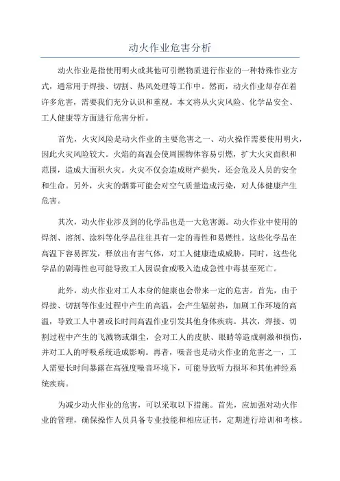 动火作业危害分析