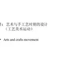 01设计史 艺术与手工艺时期的设计